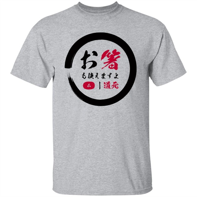 Dogen Merch Ohashi Tsukaemasu Yo T Shirt Dogen Merch Ohashi Tsukaemasu Yo T Shirt